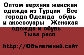 VALENCIA COLLECTION    Оптом верхняя женская одежда из Турции - Все города Одежда, обувь и аксессуары » Женская одежда и обувь   . Тыва респ.